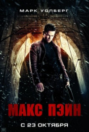 Постер Max Payne